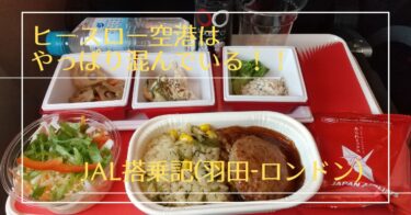 JAL搭乗記 羽田-ロンドン　ーヒースローはやっぱり混んでいるー